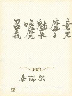 召唤魅魔竟然是义魔来了免费完整版