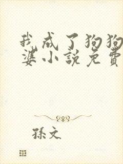 我成了狗狗的老婆小说免费阅读