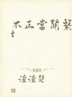 不正当关系txt封面