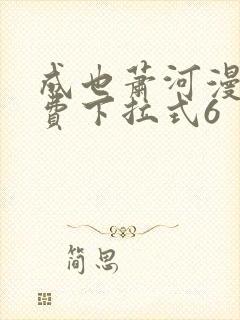 成也萧河漫画免费下拉式6