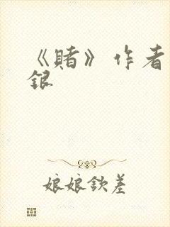 《赌》作者木口银封面