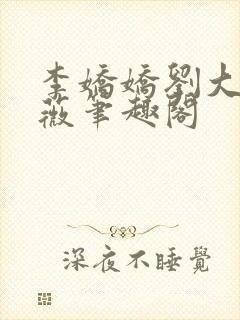 李娇娇刘大壮采薇笔趣阁