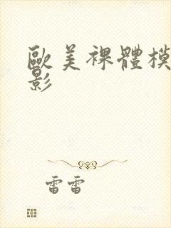 欧美裸体模特摄影