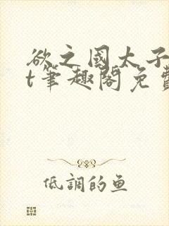 欲之国太子txt笔趣阁免费阅读