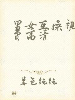 男女互操视频免费高清