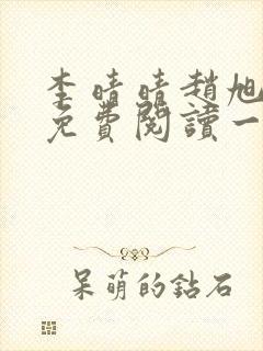 李晴晴赵旭全文免费阅读一