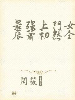 最强上门女婿叶辰萧初然全集下载