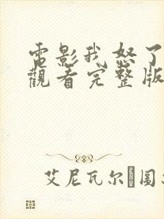 电影我怒了免费观看完整版