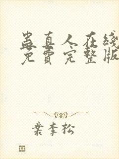 蛊真人在线阅读免费完整版