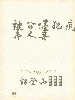 被公侵犯疯狂玩弄人妻