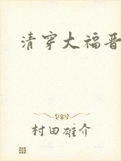 清穿大福晋