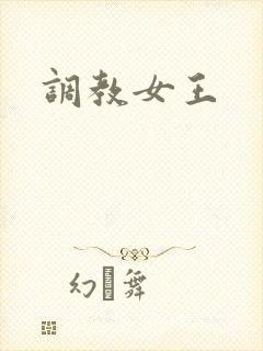 调教女王