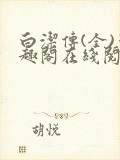 白洁传(全)笔趣阁在线阅读东子