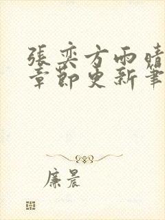 张奕方雨晴最新章节更新笔趣阁