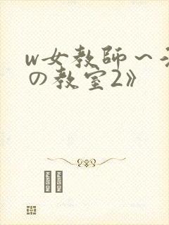 w女教师～淫辱の教室2》