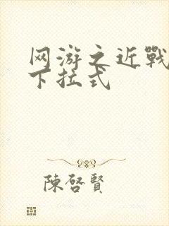 网游之近战法师下拉式