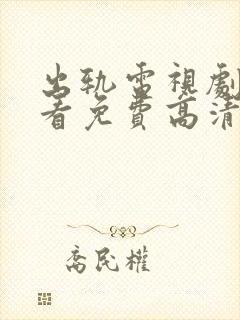 出轨电视剧在线看免费高清