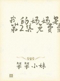 我的妈妈是魅魔第2集免费观看封面