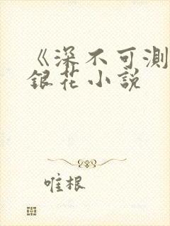 《深不可测》金银花小说封面