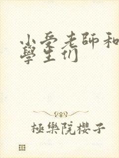 小受老师和小攻学生们