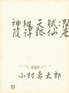 神级天赋:开局获得狐仙老婆无弹窗在线阅读封面