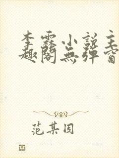 李霖小说主角笔趣阁无弹窗