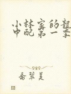 小林家的龙女仆中配第一季