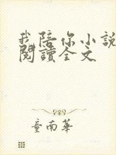 我陪你小说免费阅读全文