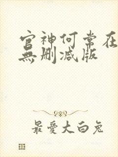 官神何常在小说无删减版封面