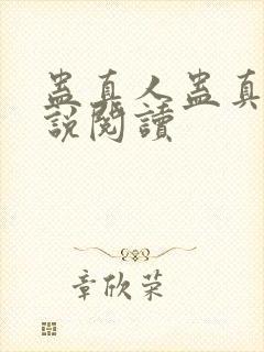 蛊真人蛊真人小说阅读封面