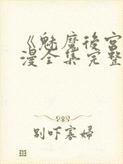 《魅魔后宫》动漫全集完整免费观看封面