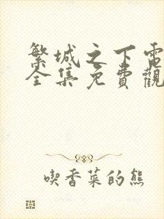 繁城之下电视剧全集免费观看