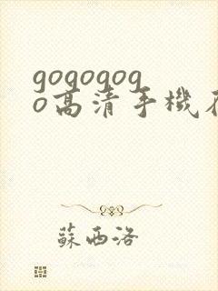 gogogogo高清手机在线完整版
