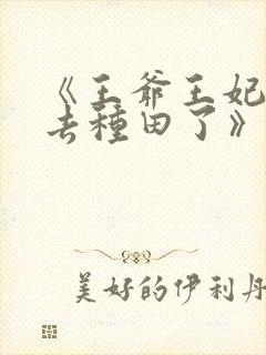 《王爷王妃她又去种田了》封面