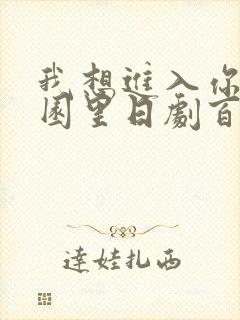 我想进入你的花园里日剧百度云
