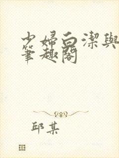 少妇白洁与高义笔趣阁