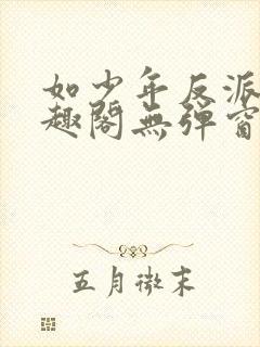 如少年反派君笔趣阁无弹窗