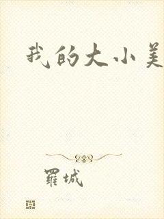 我的大小美女花