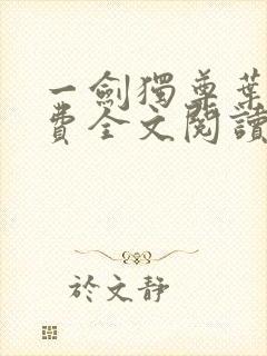 一剑独尊叶玄免费全文阅读