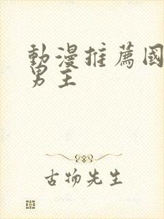 动漫推荐国漫双男主