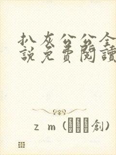 扒灰公公全部小说免费阅读全文