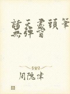 诸天尽头笔趣阁无弹窗