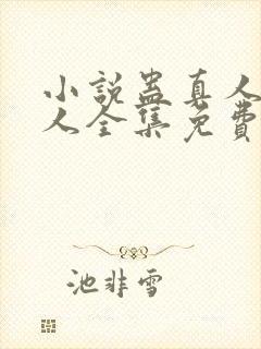 小说蛊真人蛊真人全集免费阅读