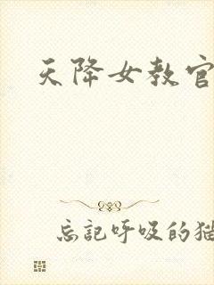 天降女教官