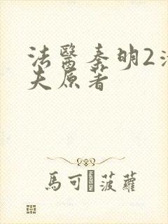 法医秦明2清道夫原著封面