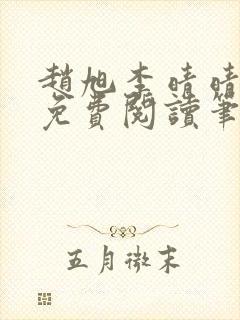 赵旭李晴晴全文免费阅读笔趣阁