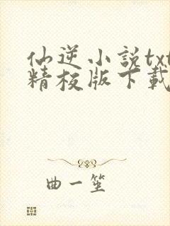 仙逆小说txt精校版下载