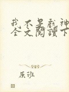 我不是戏神免费全文阅读下载
