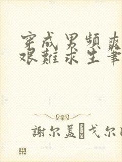 穿成男频爽文里艰难求生笔趣阁封面