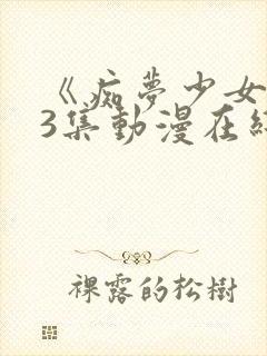 《痴梦少女》第3集动漫在线看